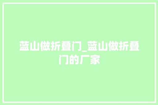 蓝山做折叠门_蓝山做折叠门的厂家
