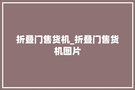 折叠门售货机_折叠门售货机图片
