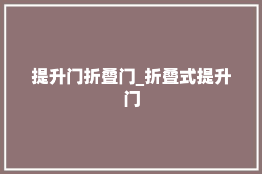 提升门折叠门_折叠式提升门