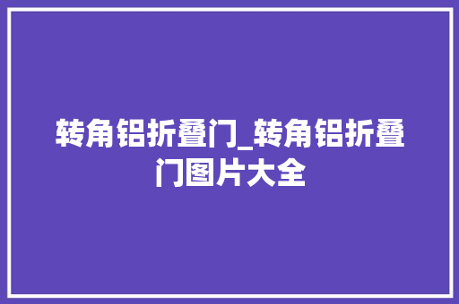 转角铝折叠门_转角铝折叠门图片大全