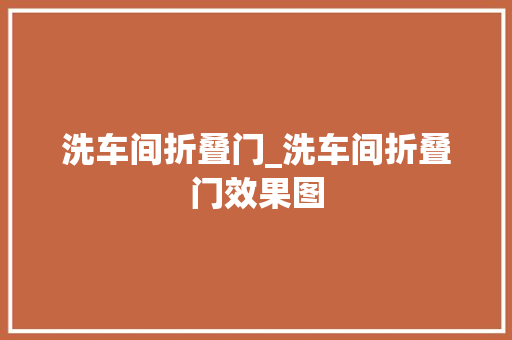 洗车间折叠门_洗车间折叠门效果图