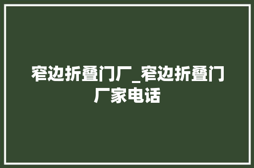 窄边折叠门厂_窄边折叠门厂家电话