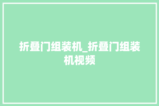 折叠门组装机_折叠门组装机视频