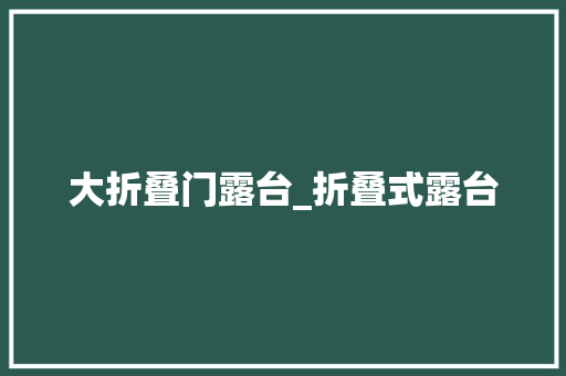大折叠门露台_折叠式露台