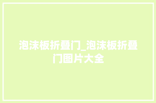 泡沫板折叠门_泡沫板折叠门图片大全