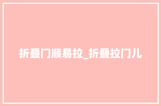 折叠门顺易拉_折叠拉门儿