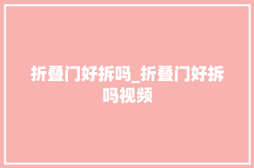 折叠门好拆吗_折叠门好拆吗视频