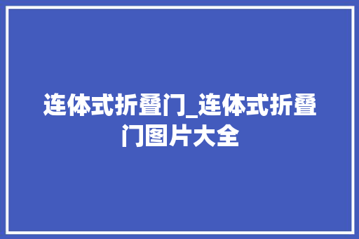 连体式折叠门_连体式折叠门图片大全