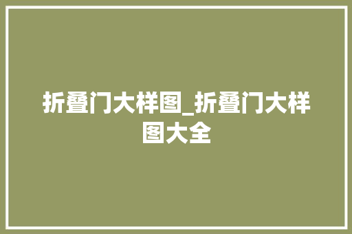 折叠门大样图_折叠门大样图大全