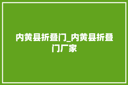 内黄县折叠门_内黄县折叠门厂家