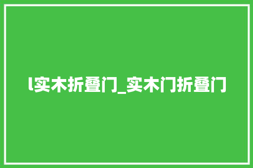 l实木折叠门_实木门折叠门
