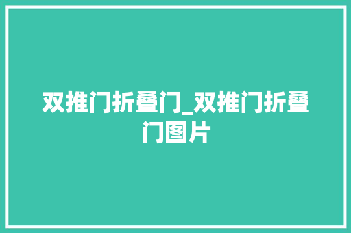 双推门折叠门_双推门折叠门图片