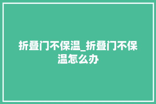 折叠门不保温_折叠门不保温怎么办