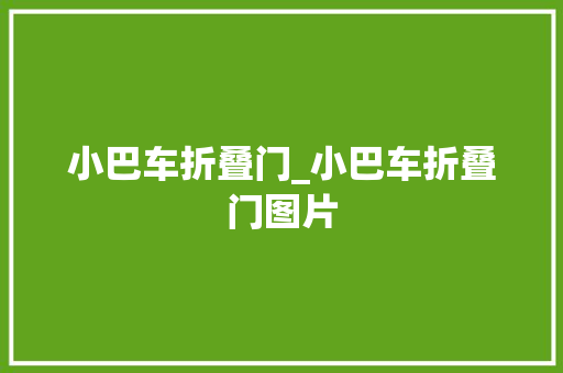 小巴车折叠门_小巴车折叠门图片