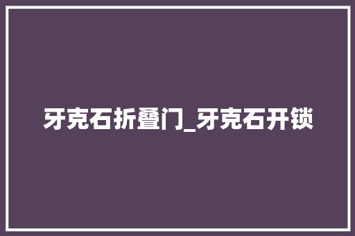 牙克石折叠门_牙克石开锁
