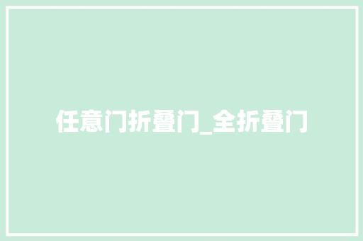 任意门折叠门_全折叠门