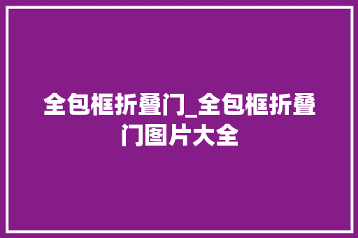 全包框折叠门_全包框折叠门图片大全