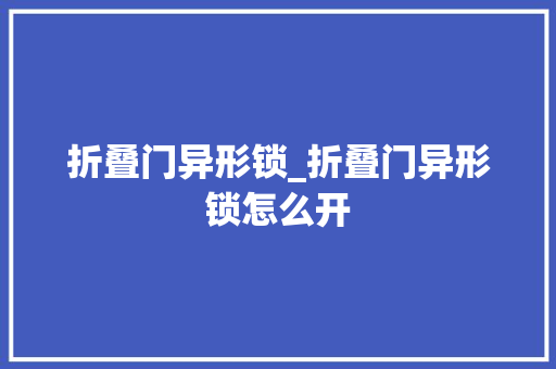 折叠门异形锁_折叠门异形锁怎么开