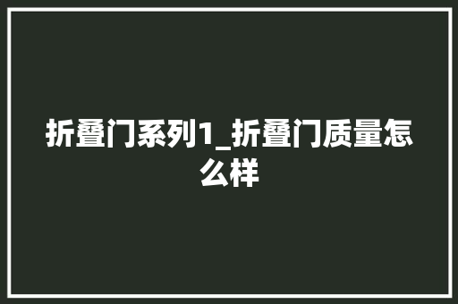 折叠门系列1_折叠门质量怎么样
