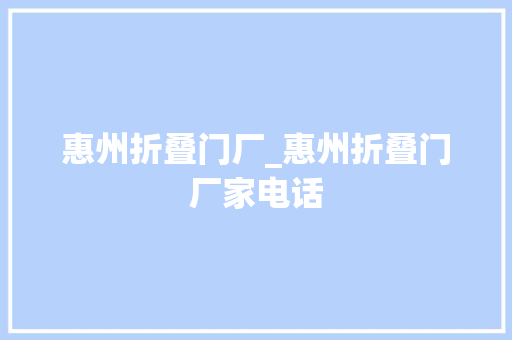 惠州折叠门厂_惠州折叠门厂家电话