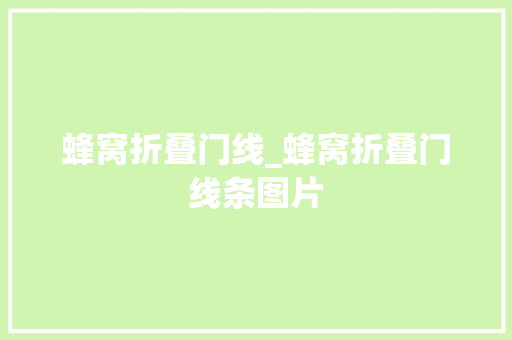 蜂窝折叠门线_蜂窝折叠门线条图片