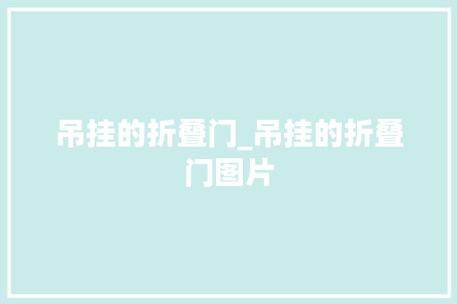 吊挂的折叠门_吊挂的折叠门图片