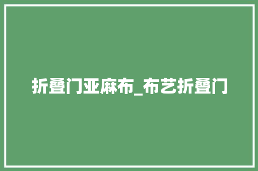 折叠门亚麻布_布艺折叠门