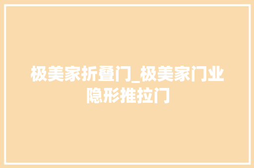 极美家折叠门_极美家门业隐形推拉门