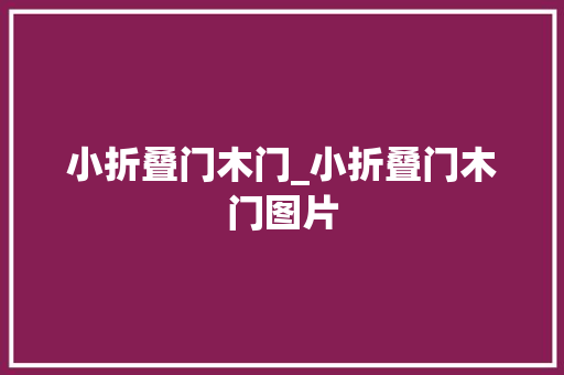 小折叠门木门_小折叠门木门图片