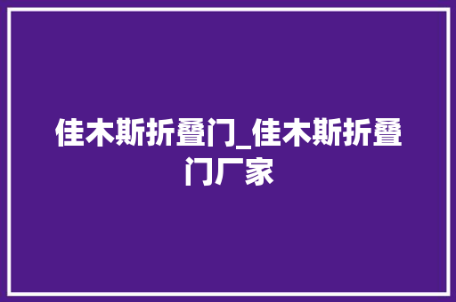 佳木斯折叠门_佳木斯折叠门厂家