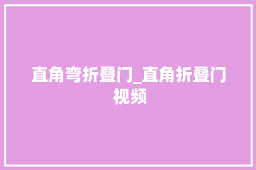 直角弯折叠门_直角折叠门 视频