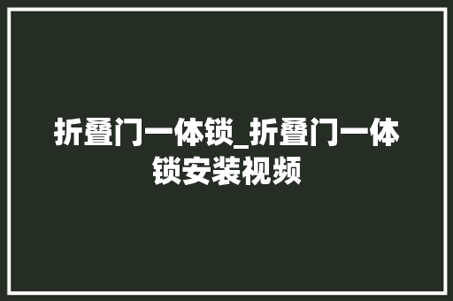 折叠门一体锁_折叠门一体锁安装视频