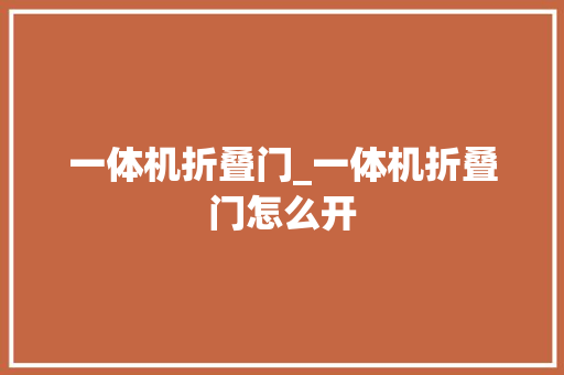 一体机折叠门_一体机折叠门怎么开