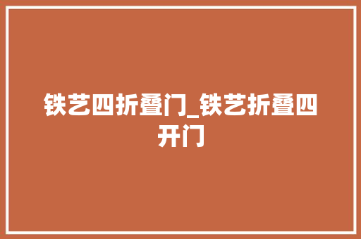 铁艺四折叠门_铁艺折叠四开门