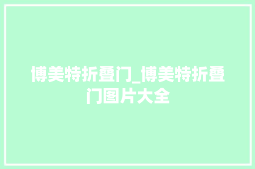博美特折叠门_博美特折叠门图片大全