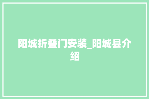 阳城折叠门安装_阳城县介绍