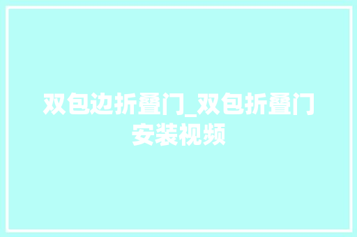 双包边折叠门_双包折叠门安装视频