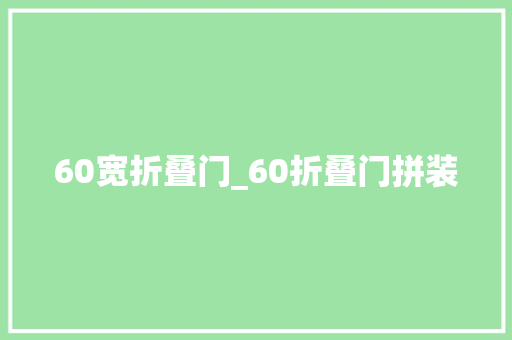 60宽折叠门_60折叠门拼装