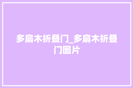 多扇木折叠门_多扇木折叠门图片