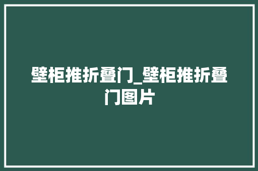 壁柜推折叠门_壁柜推折叠门图片