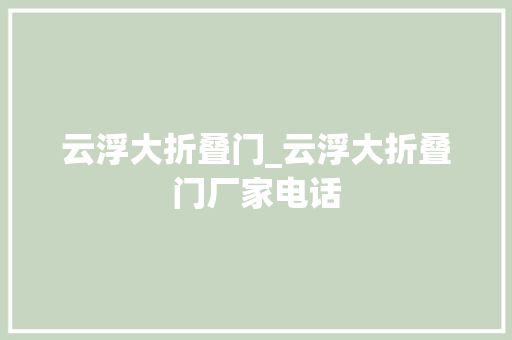 云浮大折叠门_云浮大折叠门厂家电话