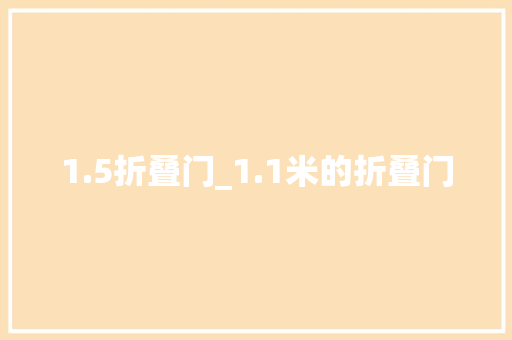 1.5折叠门_1.1米的折叠门