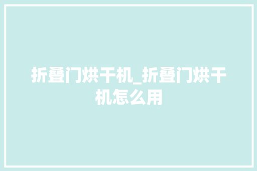 折叠门烘干机_折叠门烘干机怎么用