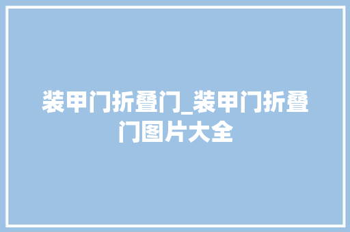 装甲门折叠门_装甲门折叠门图片大全