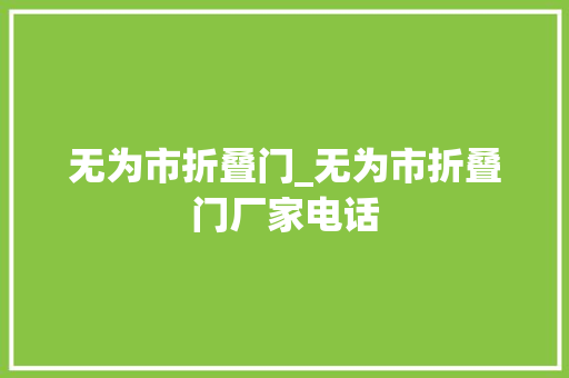 无为市折叠门_无为市折叠门厂家电话