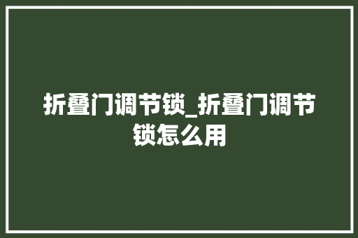 折叠门调节锁_折叠门调节锁怎么用