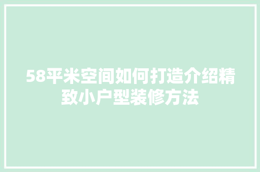 58平米空间如何打造介绍精致小户型装修方法