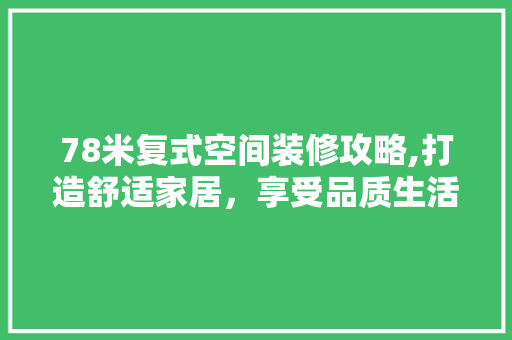 78米复式空间装修攻略,打造舒适家居，享受品质生活