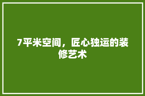 7平米空间，匠心独运的装修艺术