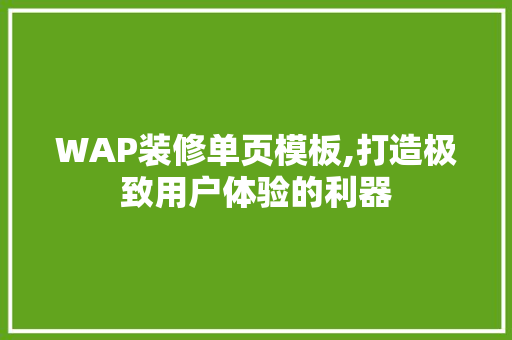 WAP装修单页模板,打造极致用户体验的利器